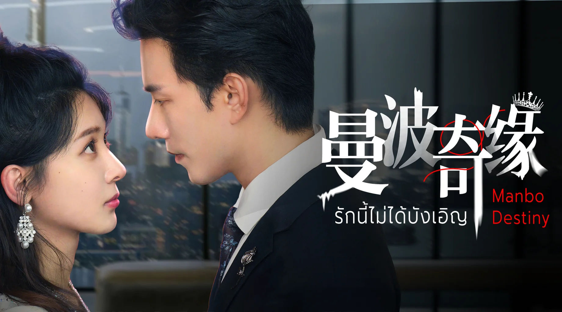 Xem Phim Kỳ Duyên Manbo Vietsub HD Online